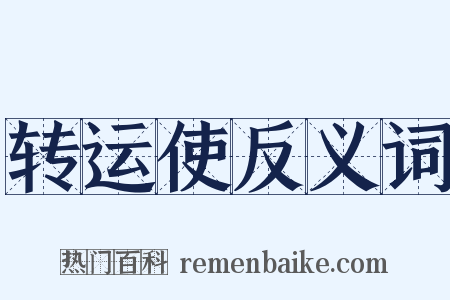 转运使反义词是什么意思的图片